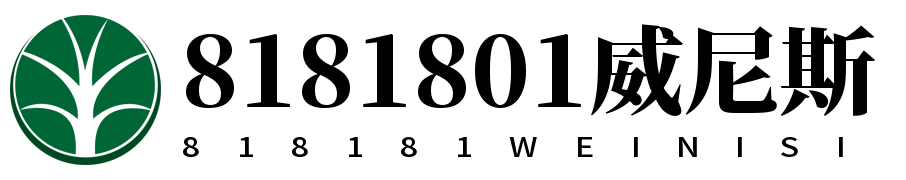 8181801威尼斯(中国大陆)有限公司官网